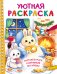 Уютная раскраска