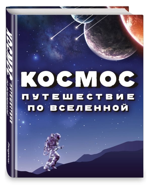 Космос. Путешествие по Вселенной