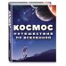 Космос. Путешествие по Вселенной