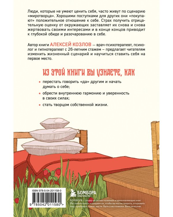 Главное — ценить себя. Как перестать подстраиваться под других и научиться дорожить собой