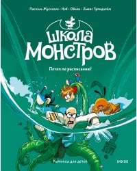 Школа монстров. Том 2. Потоп по расписанию!
