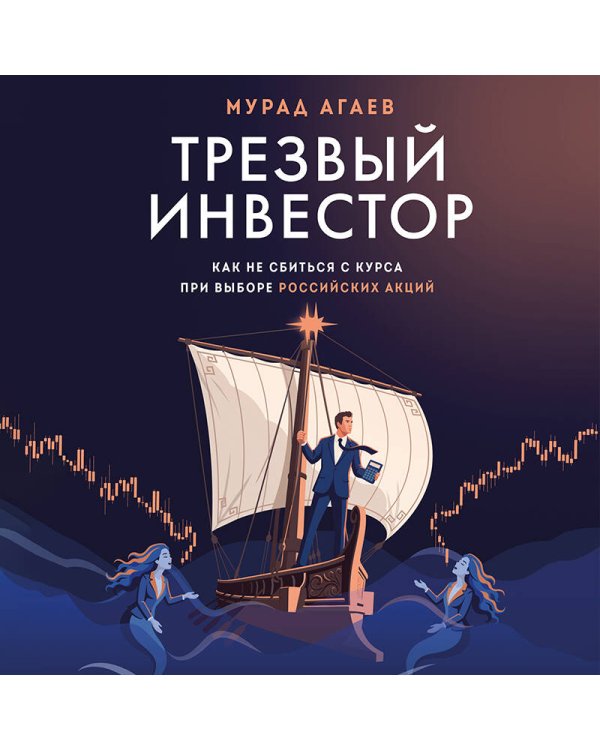 Дополнительное изображение книги «Трезвый инвестор. Как не сбиться с курса при выборе российских акций»