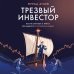 Дополнительное изображение книги «Трезвый инвестор. Как не сбиться с курса при выборе российских акций»