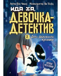 Дело Яблочного кролика