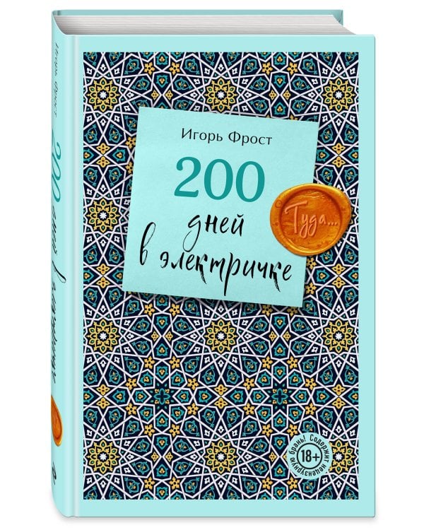 200 дней в электричке. Туда...