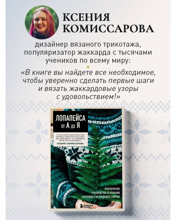 Дополнительное изображение книги «Жаккард от А до Я + 150 узоров. Полный практический курс по цветному вязанию спицами»