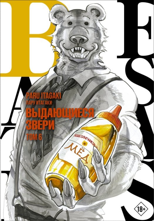 Манга. Beastars Beastars. Выдающиеся звери. Том 6