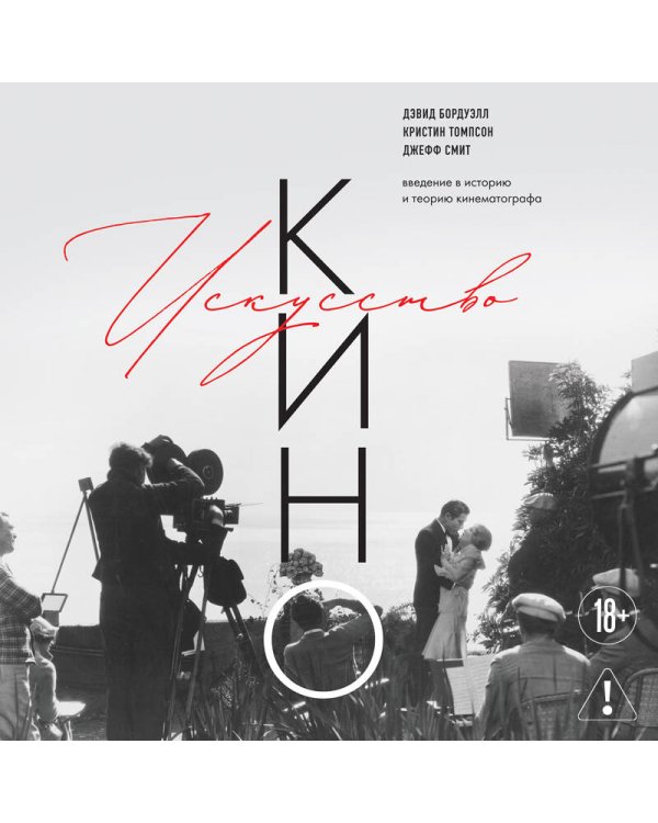 Дополнительное изображение книги «Искусство Кино. Введение в историю и теорию кинематографа»