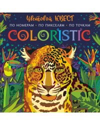 Coloristic Цветовой квест по номерам