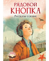 Рядовой Кнопка. Рассказы о войне