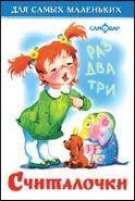 Для самых маленьких (Самовар) Считалочки