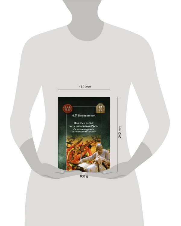 Власть и слово в средневековой Руси. Смысловые уровни полемических текстов