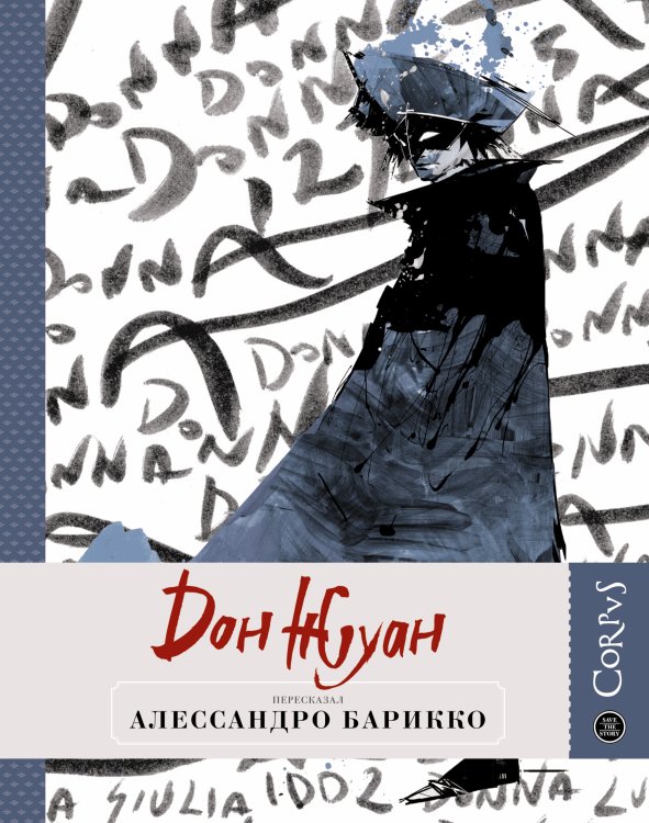Обложка книги «Дон Жуан», ISBN 9785271454608
