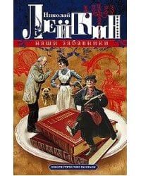 Наши забавники. Юмористические рассказы