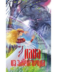 Лана из Змейгорода