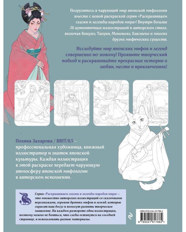 Японская мифология. Раскрашиваем сказки и легенды народов мира