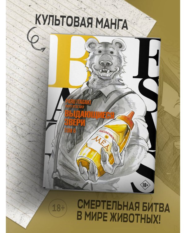 Beastars. Выдающиеся звери. Том 6