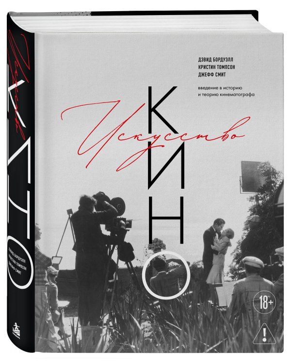 Дополнительное изображение книги «Искусство Кино. Введение в историю и теорию кинематографа»