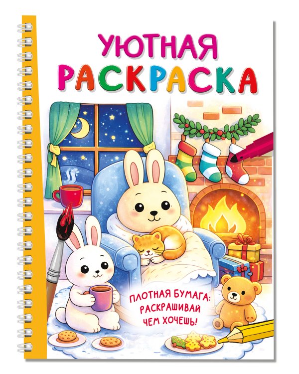 Уютная раскраска