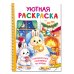 Уютная раскраска