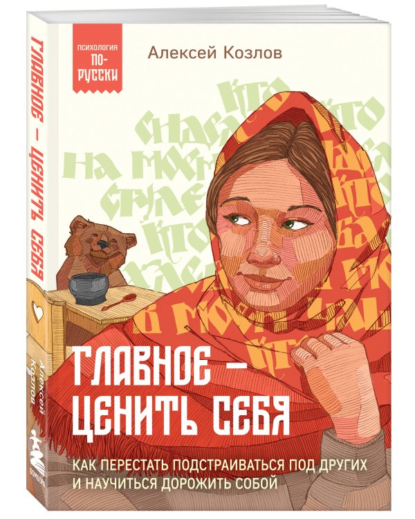Главное — ценить себя. Как перестать подстраиваться под других и научиться дорожить собой