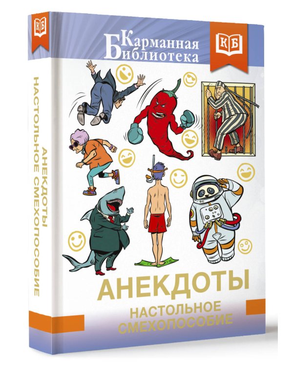 Анекдоты. Настольное смехопособие