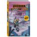 Майнкрафт. Дневник героя в комиксах. Комплект. Книги 1-9 (ИК)
