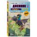 Майнкрафт. Дневник героя в комиксах. Комплект. Книги 1-9 (ИК)