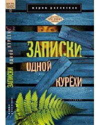 Записки одной курёхи