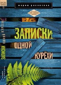 Для тех, кто умеет читать (Центрполиграф) Записки одной курёхи