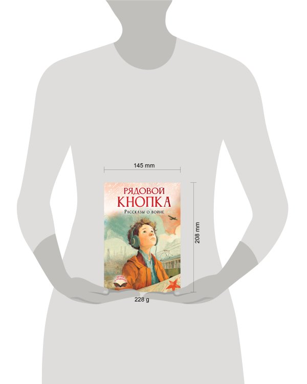 Рядовой Кнопка. Рассказы о войне