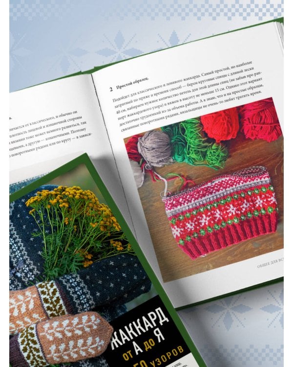 Дополнительное изображение книги «Жаккард от А до Я + 150 узоров. Полный практический курс по цветному вязанию спицами»