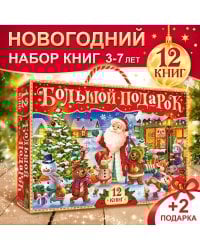 Новогодний набор 2023 «Буква-Ленд», 12 книг в подарочной коробке