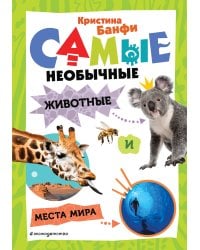 Самые необычные животные и места мира