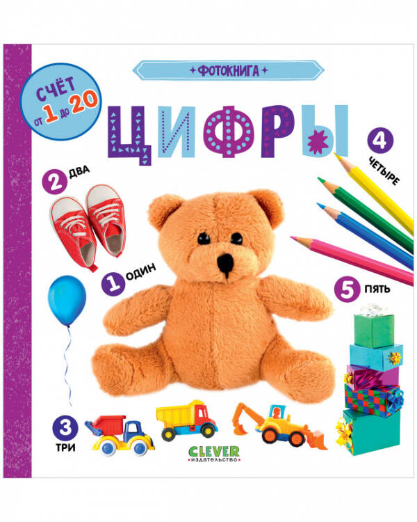 Первые знания. Фотокниги Первые знания. Фотокниги. Фотокнига Цифры 1480