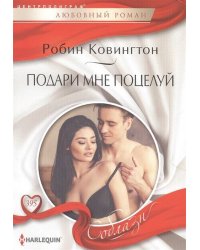 Подари мне поцелуй