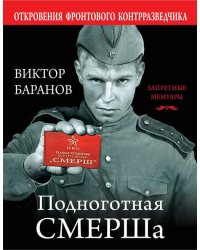 Подноготная СМЕРШа. Откровения фронтового контрразведчика
