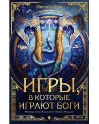 Игры, в которые играют боги