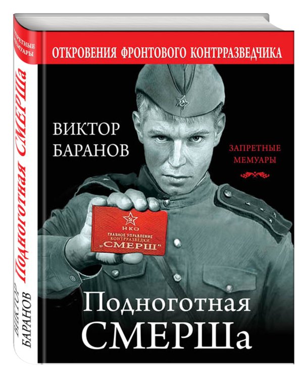 Подноготная СМЕРШа. Откровения фронтового контрразведчика