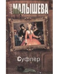 Суфлер