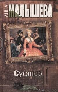 Обложка книги «Суфлер» — Малышева Анна Витальевна, ISBN 9785271450723