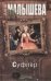 Обложка книги «Суфлер» — Малышева Анна Витальевна, ISBN 9785271450723