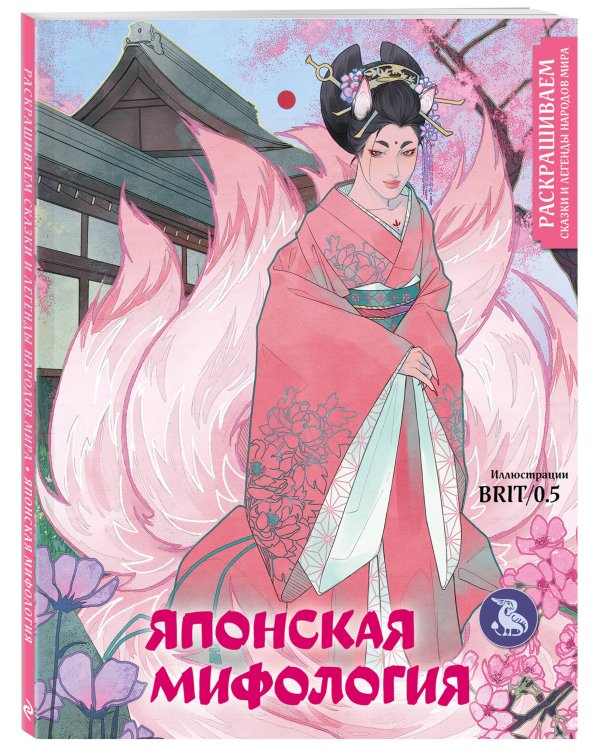 Японская мифология. Раскрашиваем сказки и легенды народов мира