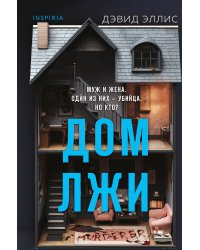 Дом лжи (формат клатчбук)