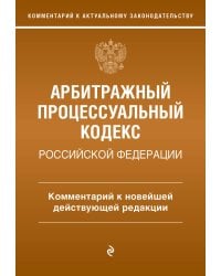 Арбитражный процессуальный кодекс Российской Федерации. Комментарий к новейшей действующей редакции