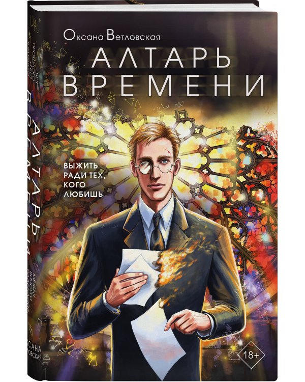 Алтарь времени