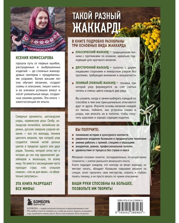 Дополнительное изображение книги «Жаккард от А до Я + 150 узоров. Полный практический курс по цветному вязанию спицами»
