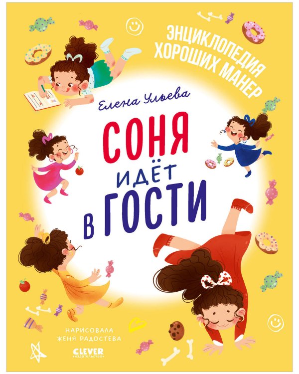 Обложка книги «Детский этикет в сказках. Соня идёт в гости/Ульева Е.» — Ульева Елена Александровна, ISBN 9785002116720