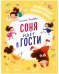 Обложка книги «Детский этикет в сказках. Соня идёт в гости/Ульева Е.» — Ульева Елена Александровна, ISBN 9785002116720