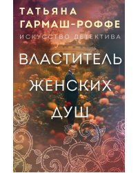 Властитель женских душ